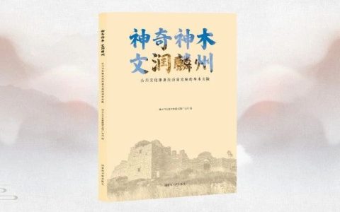 新书推荐：神奇神木 文润麟州——公共文化服务高质量发展的神木实践