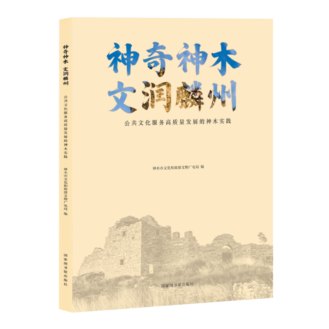 新书推荐:神奇神木 文润麟州——公共文化服务高质量发展的神木实践