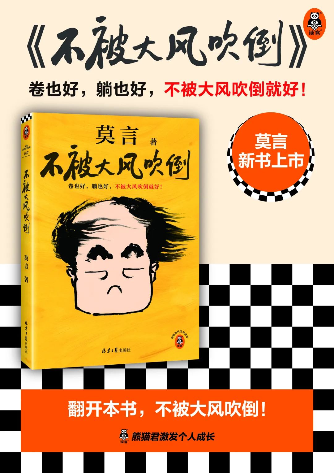 天呐!莫言出新书了!!《不被大风吹倒》