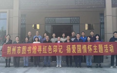 荆州市图书馆开展“走进鄂西特委·传承革命精神”红色教育主题党日活动