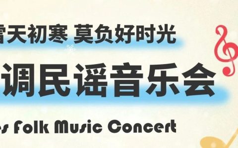 11.23活动预告 | 小雪天初寒，莫负好时光——蓝调民谣音乐会