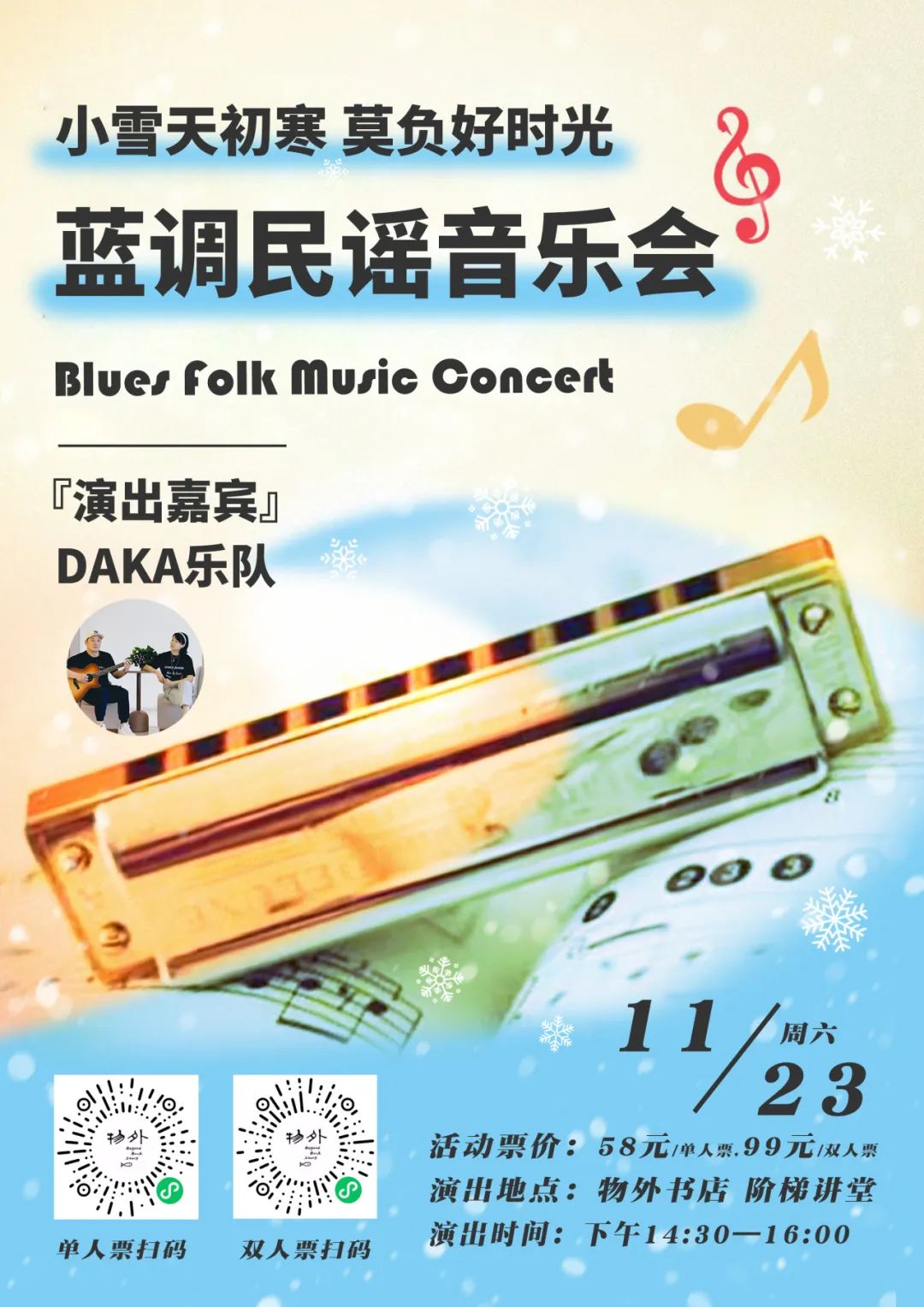 11.23活动预告 | 小雪天初寒，莫负好时光——蓝调民谣音乐会