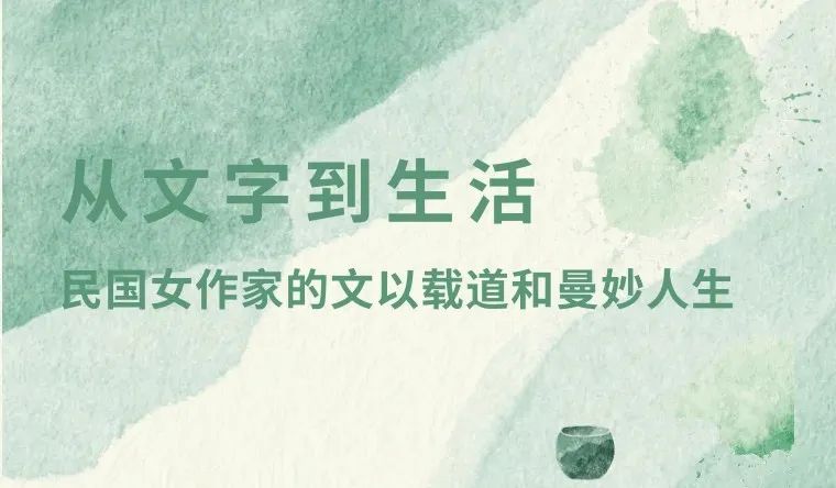 郧西县图书馆好书推荐:从文字到生活,民国女作家的文以载道和曼妙人生