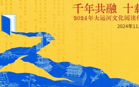 集中展示运河沿线八省阅读活动成果，2024大运河文化阅读行活动展演成功举行
