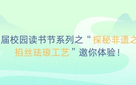 湖北第二师范学院第十四届校园读书节系列之“探秘非遗之美——掐丝珐琅工艺”邀你体验！