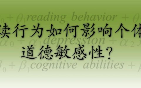 谷玉良 李咏琴：阅读行为如何影响个体的道德敏感性？一个双重中介模型