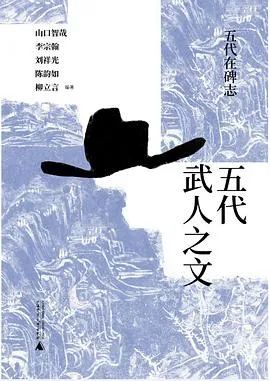 中华书局推荐的8本中国史深度好书！