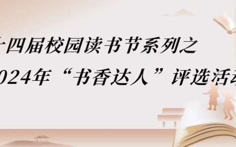湖北第二师范学院第十四届校园读书节系列之2024年“书香达人”评选活动