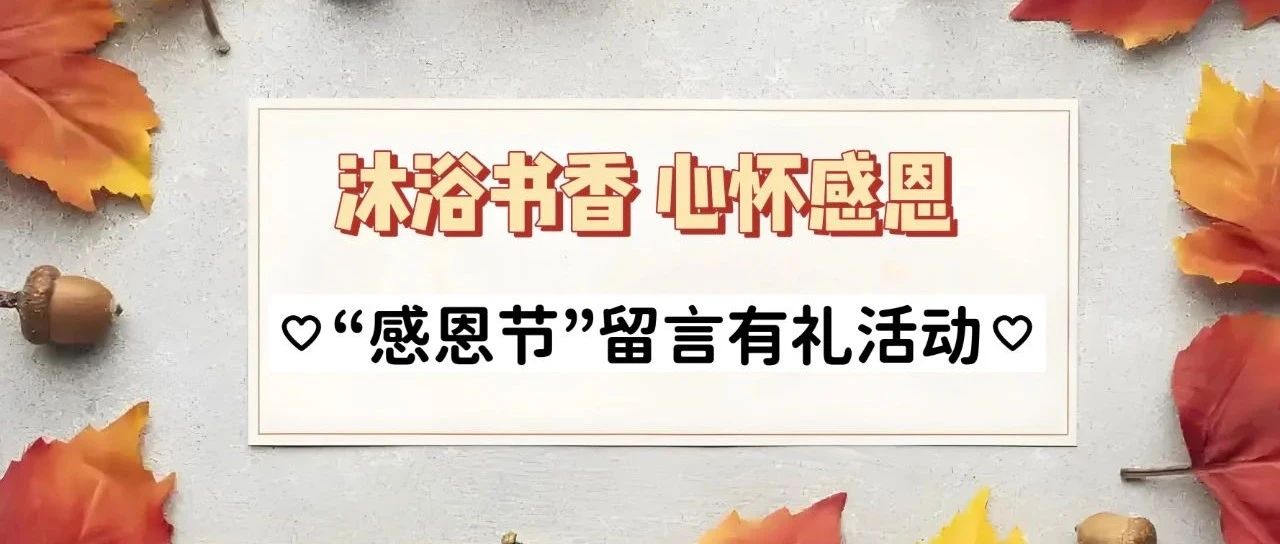 房县图书馆留言有礼活动，快来抢沙发喽！