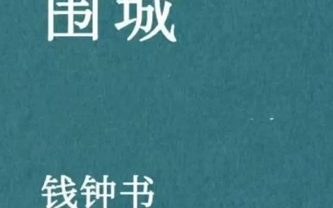 《围城》：他不如意的人生，给我们敲响了一记警钟