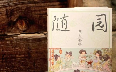 《随园食绘》这部国风绘本让你一秒穿越，每一道菜肴都馋到流口水！