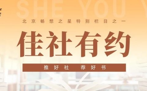 佳社有约Vol.183：大连出版社⑤