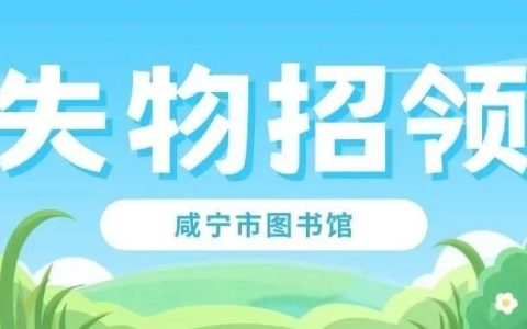 【失物招领】咸宁市图书馆及香城书房失物招领启事