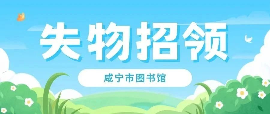 【失物招领】咸宁市图书馆及香城书房失物招领启事