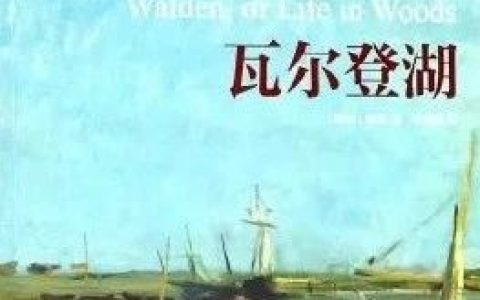 侯敏荐书《瓦尔登湖》