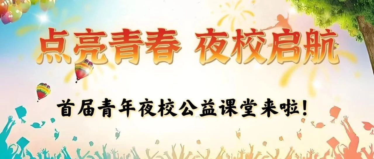 速抢名额！新老读者福利来喽！房县图书馆“青年夜校”公益课堂来啦！