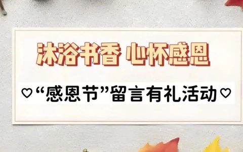 房县图书馆“感恩节”线上留言活动获奖公示