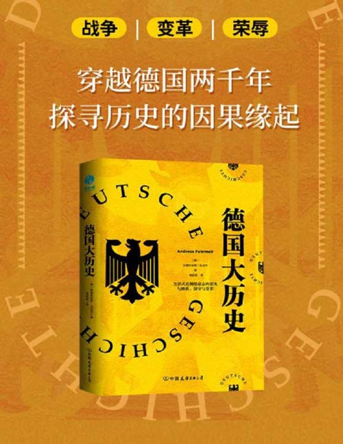 德国大历史：一本书通晓2000年德国史