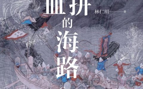 《血拼的海路：明末清初私人海上贸易》