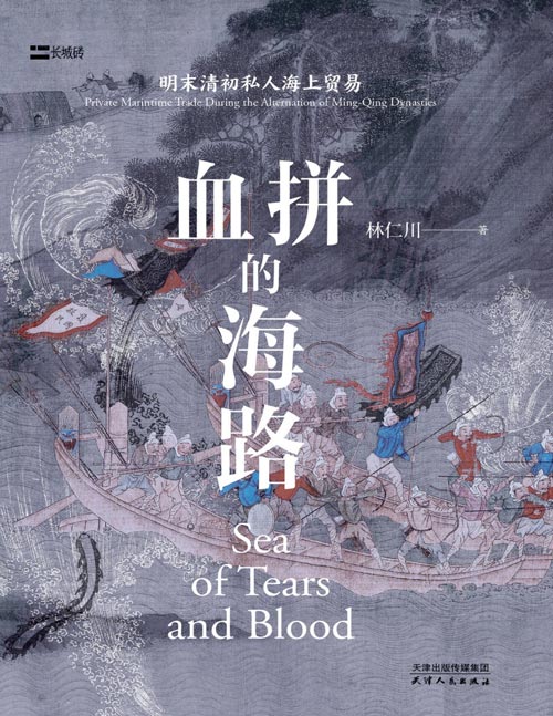 《血拼的海路：明末清初私人海上贸易》