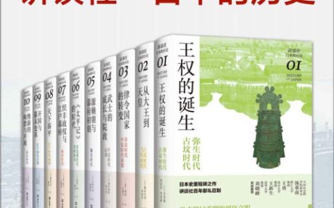 讲谈社·日本的历史套装（全10册）
