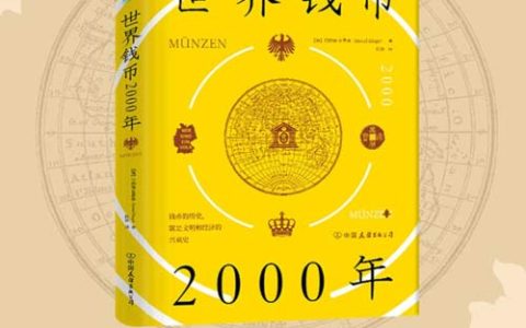 世界钱币2000年：从钱币发展透视文明与经济的兴衰