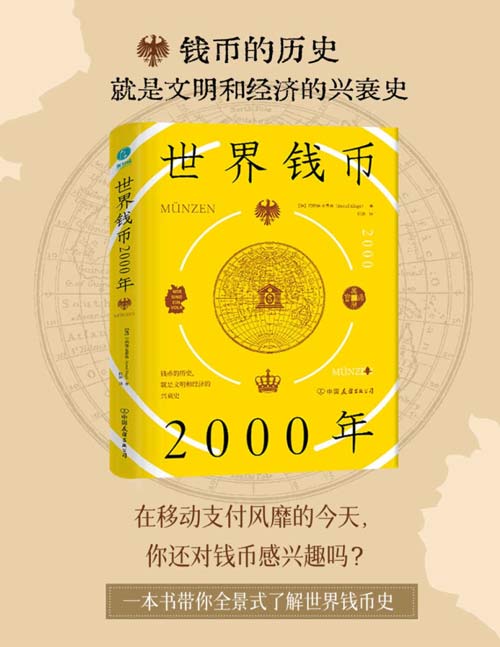 世界钱币2000年：从钱币发展透视文明与经济的兴衰