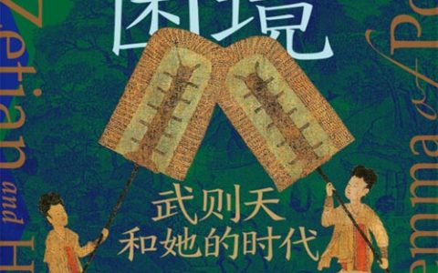 《权力的困境：武则天和她的时代》