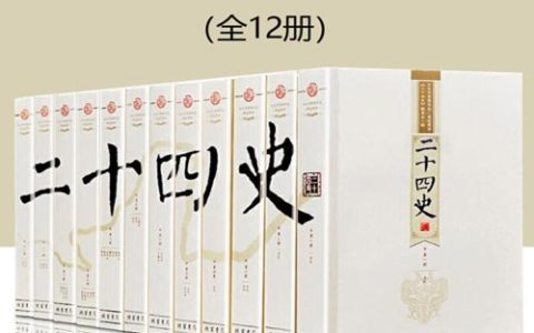 二十四史/24史 文白对照精华版 线装书局（全套12册）