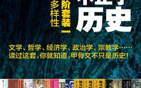 文明，不止于历史：甲骨文进阶套装一之文明的多样性（套装共16册）