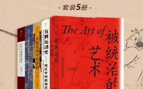 汗青堂中国史：还原历史的真相（套装共5册）