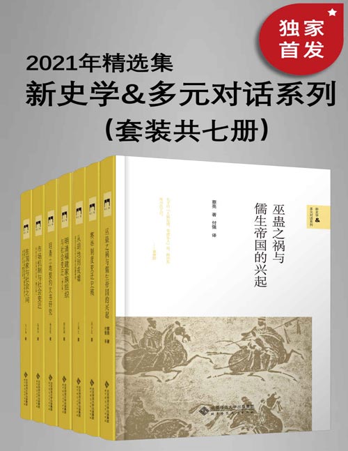 新史学&多元对话系列：2021年精选集（套装共七册）