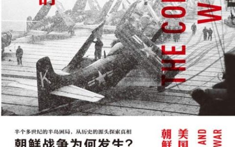 最寒冷的冬天：美国人眼中的朝鲜战争（全新版）