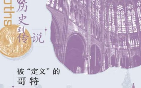 从历史到传说 被“定义”的哥特