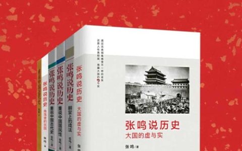 张鸣说历史系列（全六册）