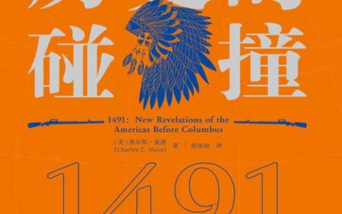 历史的碰撞：1491