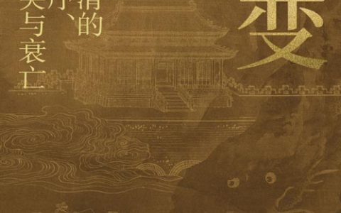 《山河变：晚清的失序、冲突与衰亡》