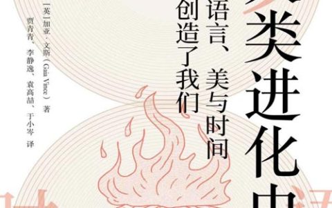 人类进化史：火、语言、美与时间如何创造了我们