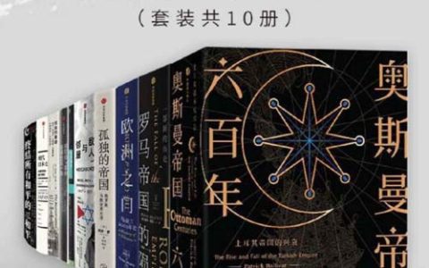 中信十年经典·大历史十书（套装共10册）