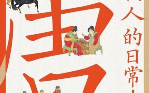 《唐朝人的日常生活》