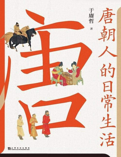 《唐朝人的日常生活》