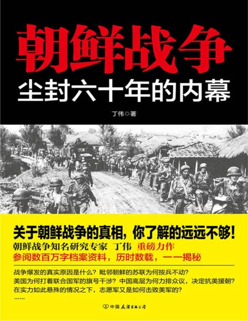 朝鲜战争：尘封六十年的内幕