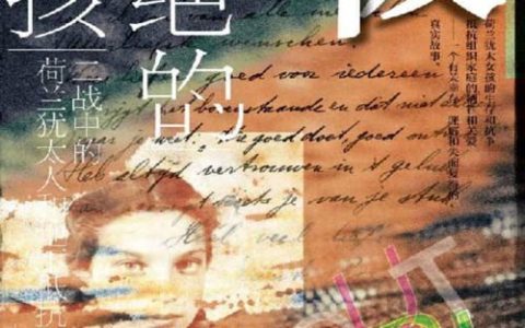 被隔绝的女孩：二战中的荷兰犹太人和地下抵抗运动