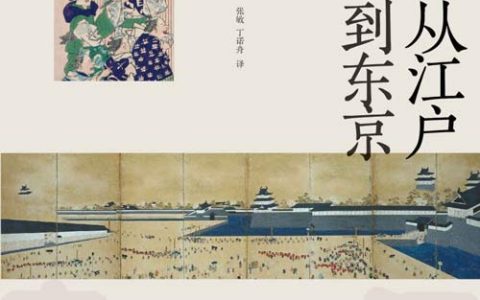 从江户到东京：小人物们的明治维新