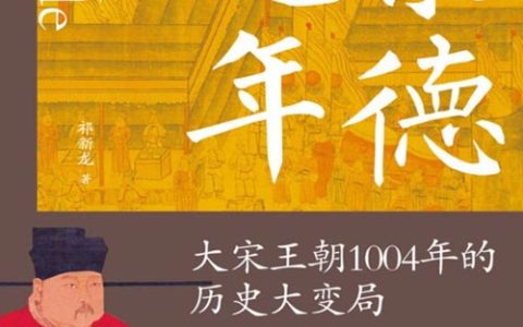 《景德元年：大宋王朝1004年的历史大变局》
