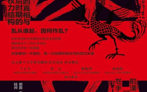 《诛吕：“诸吕之乱”的真相与吕太后时期的权力结构》