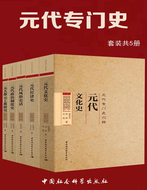 元代专门史（套装共5册）