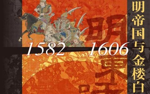 《明帝国与金楼白象（1582-1606）》