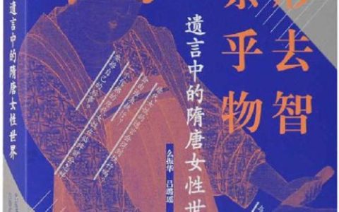 遗言中的隋唐女性世界