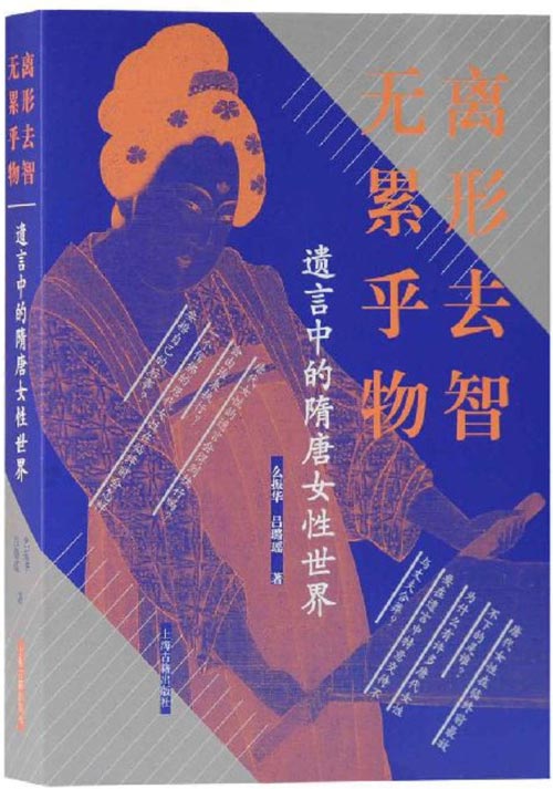 遗言中的隋唐女性世界